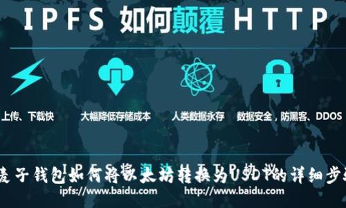  麦子钱包如何将以太坊转换为USDT的详细步骤