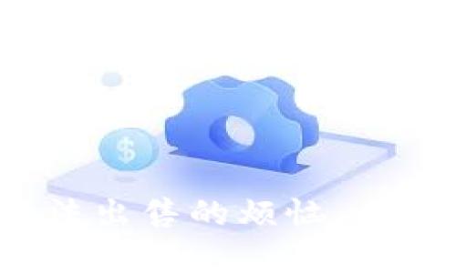 tpWallet：解决您无法出售的烦恼，全面解析平台买卖功能