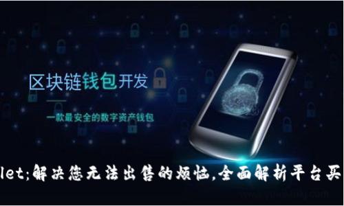 tpWallet：解决您无法出售的烦恼，全面解析平台买卖功能