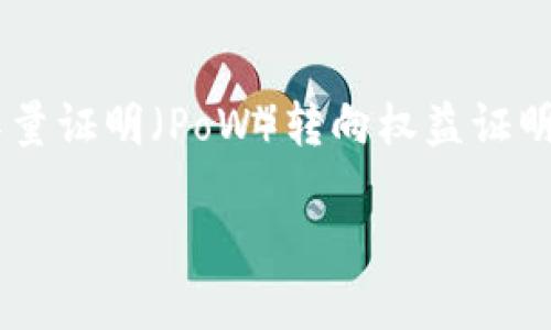 注意： 实际上，“以太坊”并不存在“减半”的机制。这是比特币的一种特性，不适用于以太坊。以太坊已从工作量证明（PoW）转向权益证明（PoS），并且有不同的激励机制。因此，下面的内容将以“以太坊钱包最新版本及其新特点”为主题进行详述。

 以太坊钱包最新版本全解：如何你的数字资产管理