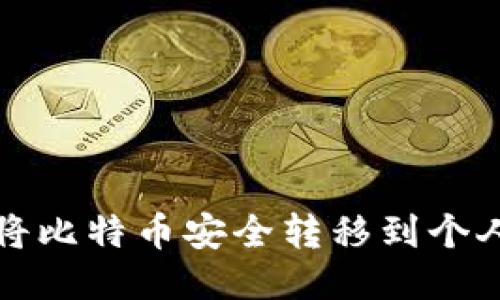 如何将比特币安全转移到个人钱包