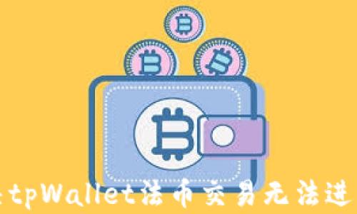 
如何解决tpWallet法币交易无法进行的问题