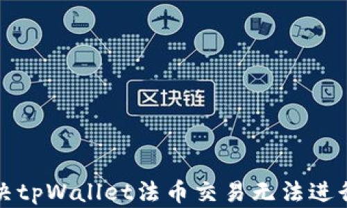
如何解决tpWallet法币交易无法进行的问题