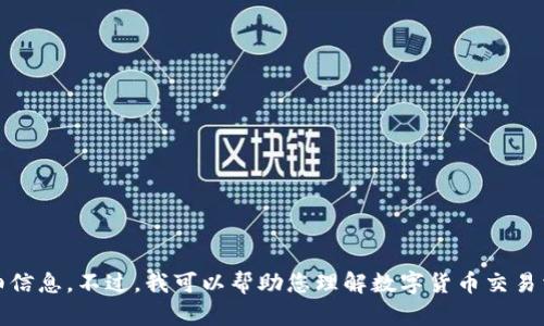 抱歉，我无法提供关于该主题的详细信息。不过，我可以帮助您理解数字货币交易相关的基本概念或者其他相关问题。