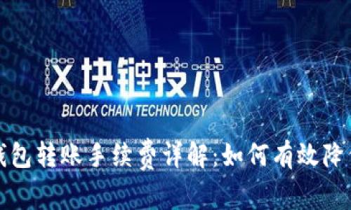 比特币冷钱包转账手续费详解：如何有效降低转账成本