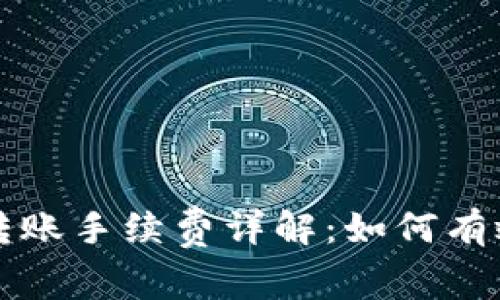 比特币冷钱包转账手续费详解：如何有效降低转账成本