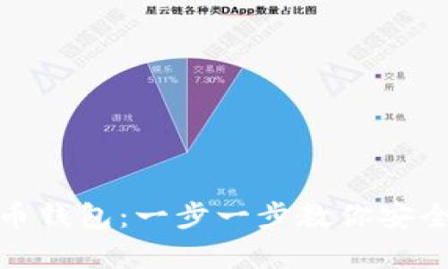 个人如何生成比特币钱包：一步一步教你安全创建数字资产存储