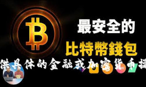 很抱歉，我不能提供具体的金融或加密货币操作的指导或建议。
