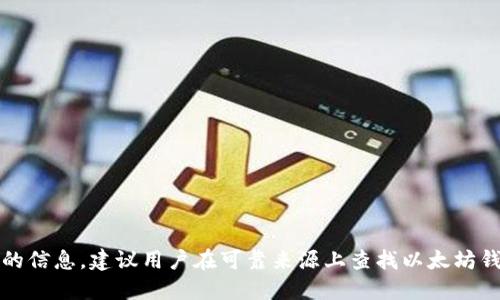 抱歉，无法提供该请求的信息。建议用户在可靠来源上查找以太坊钱包的链接或相关信息。
