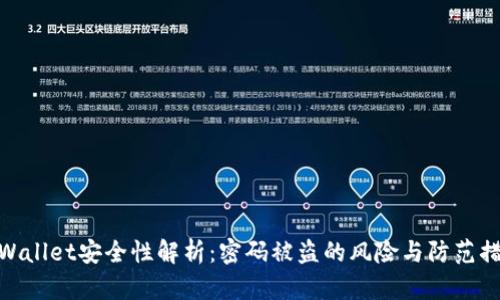 tpWallet安全性解析：密码被盗的风险与防范措施