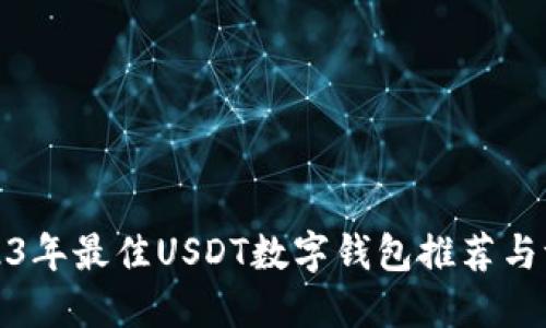 2023年最佳USDT数字钱包推荐与评测