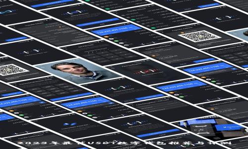 2023年最佳USDT数字钱包推荐与评测