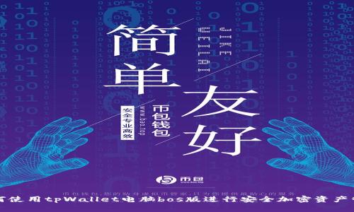 如何使用tpWallet电脑bos版进行安全加密资产管理