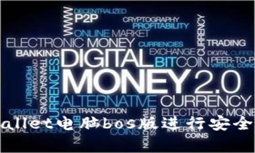 如何使用tpWallet电脑bos版进行安全加密资产管理