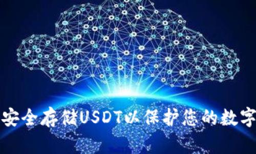 如何安全存储USDT以保护您的数字资产