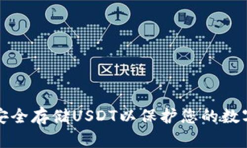 如何安全存储USDT以保护您的数字资产