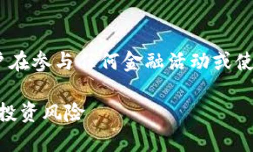 注意：针对该问题，以下内容仅供参考，建议用户在参与任何金融活动或使用任何钱包之前，务必进行详尽的调查和评估。

tpWallet是否值得信赖？全面分析其安全性与投资风险