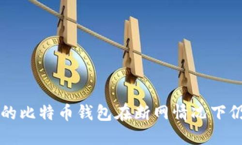 如何确保您的比特币钱包在断网情况下仍能接收交易