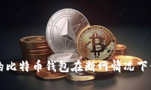 如何确保您的比特币钱包在断网情况下仍能接收交易
