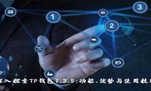 深入探索TP钱包1.3.5：功能、优势与使用技巧
