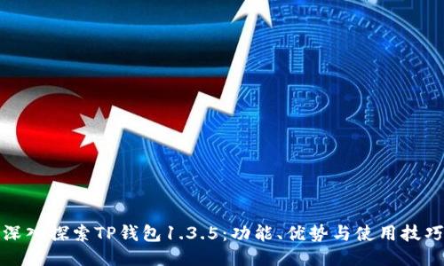 深入探索TP钱包1.3.5：功能、优势与使用技巧
