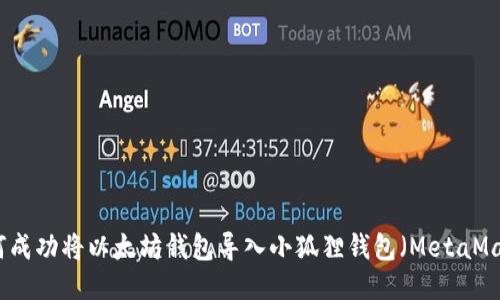如何成功将以太坊钱包导入小狐狸钱包（MetaMask）