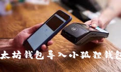如何成功将以太坊钱包导入小狐狸钱包（MetaMask）