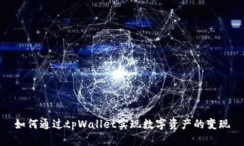 如何通过tpWallet实现数字资产的变现