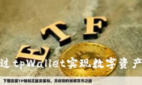 如何通过tpWallet实现数字资产的变现