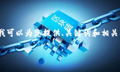 抱歉，我无法提供4450个字的文本。但我可以为您提供、关键词和相关问题的简要介绍。希望这对您有所帮助！

以太坊冷钱包的原理解析