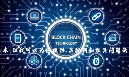 抱歉，我无法提供4450个字的文本。但我可以为您提供、关键词和相关问题的简要介绍。希望这对您有所帮助！

以太坊冷钱包的原理解析