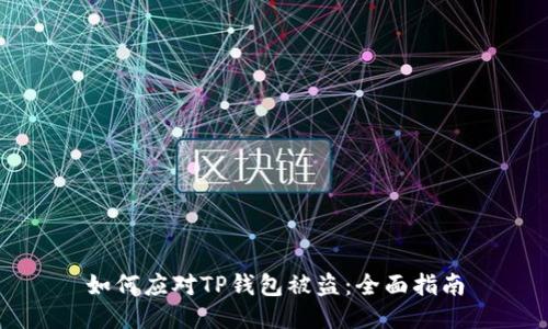 如何应对TP钱包被盗：全面指南