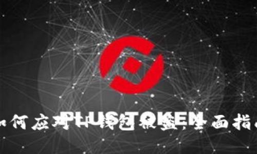 如何应对TP钱包被盗：全面指南