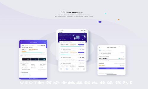  USDT如何安全地提到比特派钱包？