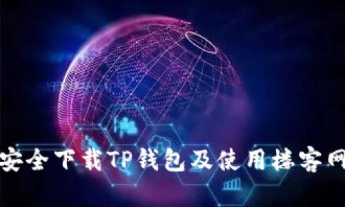 : 如何安全下载TP钱包及使用楼客网的指南