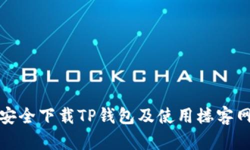 : 如何安全下载TP钱包及使用楼客网的指南