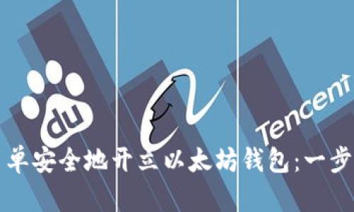 如何简单安全地开立以太坊钱包：一步步指导