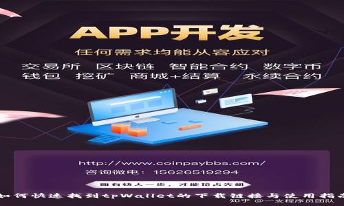 如何快速找到tpWallet的下载链接与使用指南