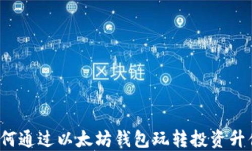 
如何通过以太坊钱包玩转投资升值？