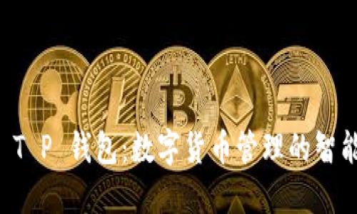 探索 T P 钱包：数字货币管理的智能助手