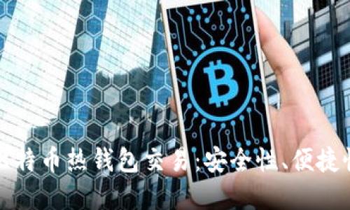 深入了解比特币热钱包交易：安全性、便捷性与实用性