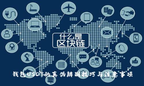 钱包USDT的真伪辨别技巧与注意事项