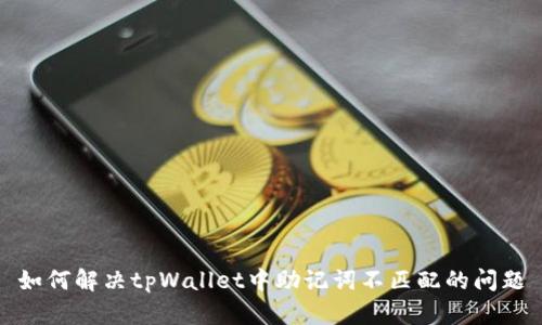 如何解决tpWallet中助记词不匹配的问题