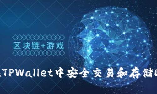  如何在TPWallet中安全交易和存储DOD资产