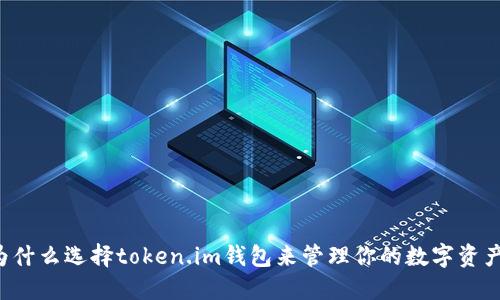 为什么选择token.im钱包来管理你的数字资产?