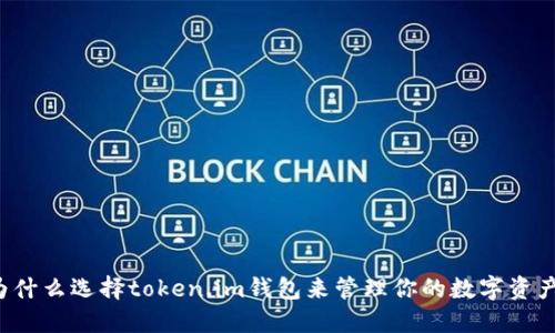 为什么选择token.im钱包来管理你的数字资产?