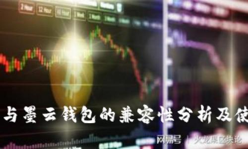 墨客TP与墨云钱包的兼容性分析及使用指南