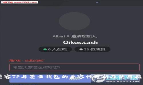 墨客TP与墨云钱包的兼容性分析及使用指南