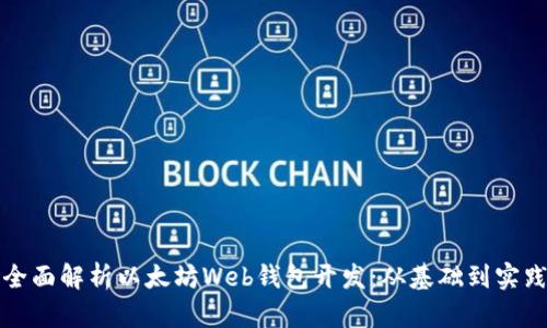全面解析以太坊Web钱包开发：从基础到实践