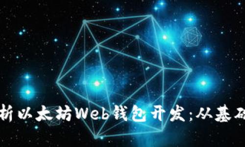 全面解析以太坊Web钱包开发：从基础到实践